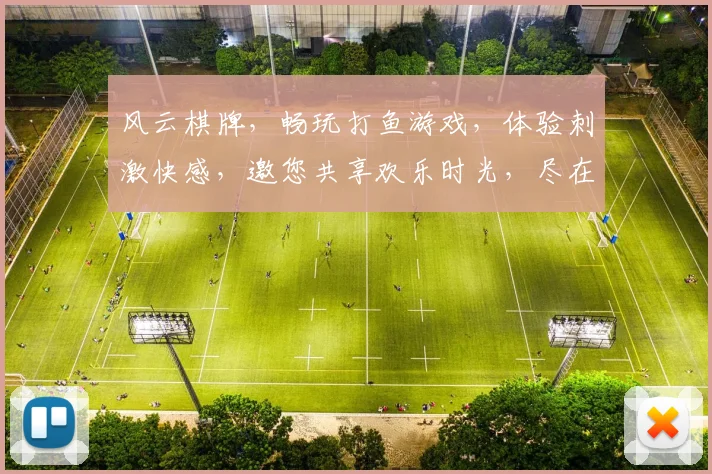 风云棋牌，畅玩打鱼游戏，体验刺激快感，邀您共享欢乐时光，尽在游戏世界