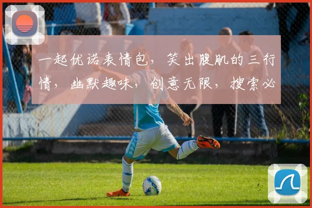 一起优诺表情包，笑出腹肌的三行情，幽默趣味，创意无限，搜索必见