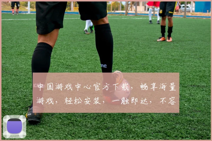 中国游戏中心官方下载，畅享海量游戏，轻松安装，一触即达，不容错过