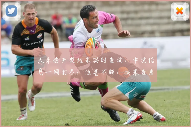 大乐透开奖结果实时查询，中奖信息一网打尽，惊喜不断，快来查看