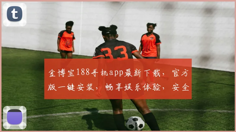 金博宝188手机app最新下载，官方版一键安装，畅享娱乐体验，安全可靠，不容错过，立即下载