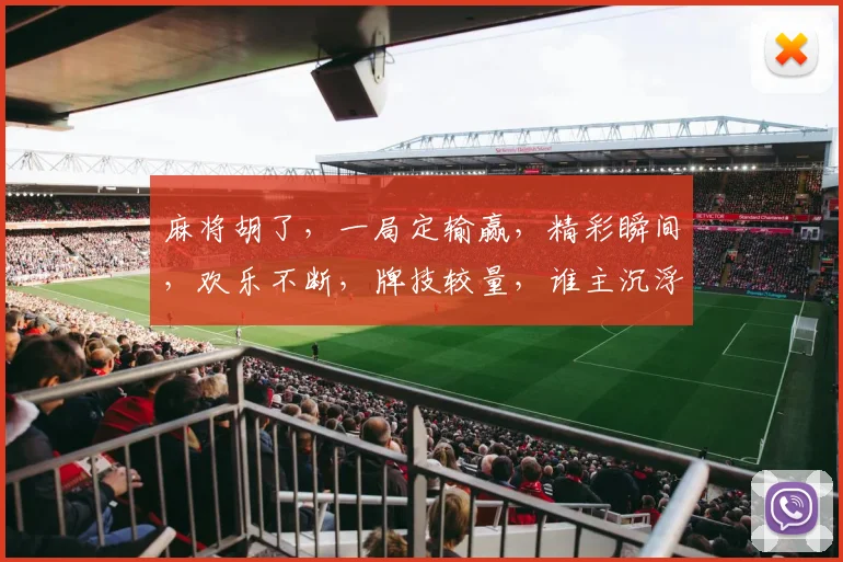 麻将胡了，一局定输赢，精彩瞬间，欢乐不断，牌技较量，谁主沉浮