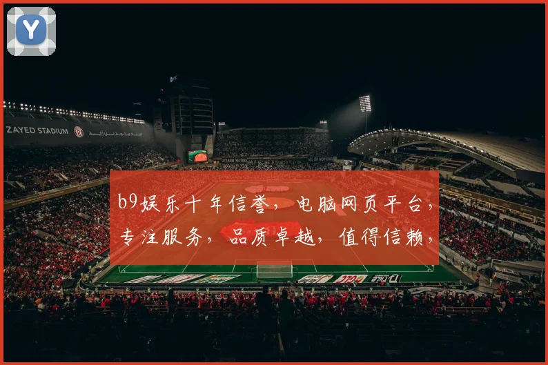 b9娱乐十年信誉，电脑网页平台，专注服务，品质卓越，值得信赖，畅享游戏乐趣。