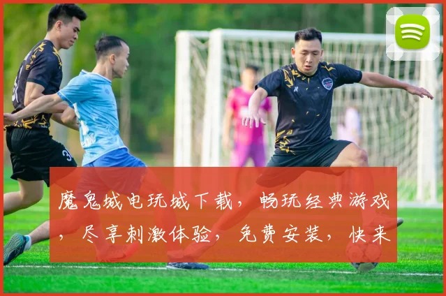 魔鬼城电玩城下载，畅玩经典游戏，尽享刺激体验，免费安装，快来加入